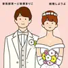 Keiichi Sokabe & Mariko Goto - 結婚しようよ - Single